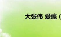 大张伟 爱瘾（大张伟毒瘾）