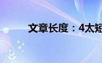 文章长度：4太短了请勿浪费资源