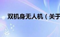 双机身无人机（关于双机身无人机介绍）