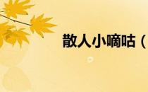散人小嘀咕（散人小嘀咕）