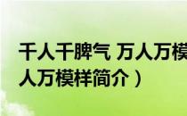 千人千脾气 万人万模样（关于千人千脾气 万人万模样简介）