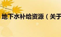 地下水补给资源（关于地下水补给资源简介）