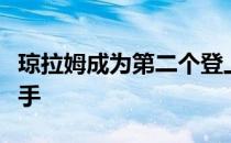 琼拉姆成为第二个登上世界第一位的西班牙选手