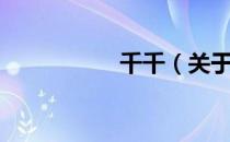 千千（关于千千简介）