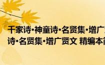 千家诗·神童诗·名贤集·增广贤文 精编本（关于千家诗·神童诗·名贤集·增广贤文 精编本简介）