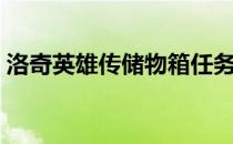 洛奇英雄传储物箱任务（洛奇英雄传储物箱）