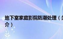 地下室家庭影院防潮处理（关于地下室家庭影院防潮处理简介）