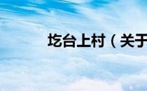 圪台上村（关于圪台上村简介）