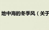 地中海的冬季风（关于地中海的冬季风简介）