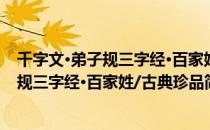 千字文·弟子规三字经·百家姓/古典珍品（关于千字文·弟子规三字经·百家姓/古典珍品简介）