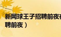 新网球王子招聘前夜在线观看（新网球王子招聘前夜）