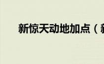 新惊天动地加点（新惊天动地技能书）