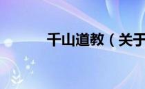 千山道教（关于千山道教简介）