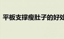 平板支撑瘦肚子的好处平板支撑有什么好处 