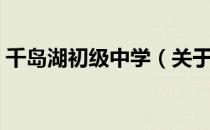 千岛湖初级中学（关于千岛湖初级中学简介）