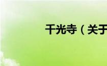 千光寺（关于千光寺简介）