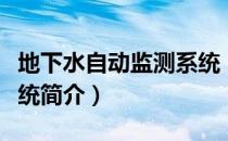 地下水自动监测系统（关于地下水自动监测系统简介）