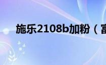 施乐2108b加粉（富士施乐3117加粉）
