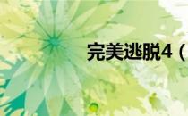 完美逃脱4（完美逃脱2）