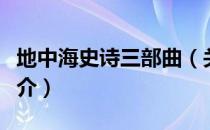 地中海史诗三部曲（关于地中海史诗三部曲简介）