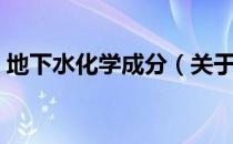 地下水化学成分（关于地下水化学成分简介）