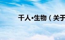 千人·生物（关于千人·生物简介）