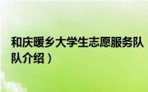 和庆暖乡大学生志愿服务队（关于和庆暖乡大学生志愿服务队介绍）
