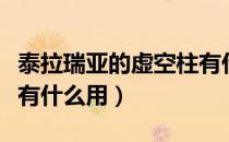 泰拉瑞亚的虚空柱有什么用（泰拉瑞亚虚空柱有什么用）