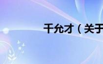 千允才（关于千允才简介）