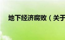 地下经济腐败（关于地下经济腐败简介）