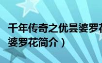 千年传奇之优昙婆罗花（关于千年传奇之优昙婆罗花简介）