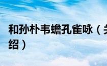 和孙朴韦蟾孔雀咏（关于和孙朴韦蟾孔雀咏介绍）