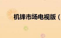 机锋市场电视版（机锋市场是什么）
