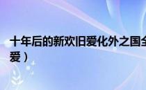 十年后的新欢旧爱化外之国全文免费阅读（十年后的新欢 旧爱）
