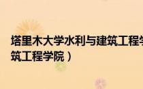 塔里木大学水利与建筑工程学院（关于塔里木大学水利与建筑工程学院）