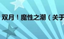 双月！魔性之潮（关于双月！魔性之潮介绍）