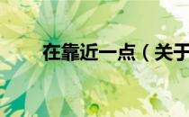 在靠近一点（关于在靠近一点简介）