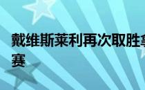 戴维斯莱利再次取胜拿下TPC圣安东尼奥锦标赛