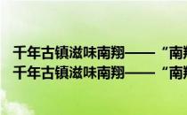 千年古镇滋味南翔——“南翔小笼文化展”十年回顾（关于千年古镇滋味南翔——“南翔小笼文化展”十年回顾简介）