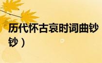 历代怀古哀时词曲钞（关于历代怀古哀时词曲钞）