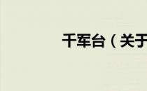 千军台（关于千军台简介）