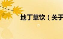 地丁草饮（关于地丁草饮简介）