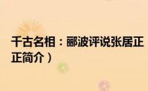千古名相：郦波评说张居正（关于千古名相：郦波评说张居正简介）