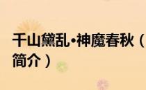 千山黛乱·神魔春秋（关于千山黛乱·神魔春秋简介）