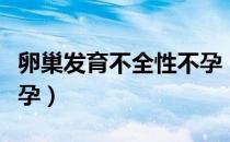 卵巢发育不全性不孕（关于卵巢发育不全性不孕）