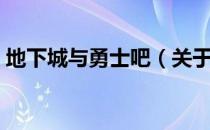 地下城与勇士吧（关于地下城与勇士吧简介）