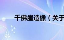 千佛崖造像（关于千佛崖造像简介）