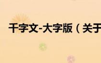 千字文-大字版（关于千字文-大字版简介）