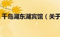 千岛湖东湖宾馆（关于千岛湖东湖宾馆简介）
