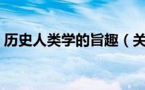 历史人类学的旨趣（关于历史人类学的旨趣）